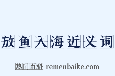 放鱼入海近义词是什么意思的图片